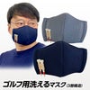 不織布を入れられる洗えるマスク 立体3層構造 ゴルフ用 日本製 京谷1