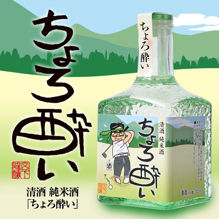 ミニボトル】 純米酒 日本酒 ちょろ酔い 300ml 宮下酒造の通販
