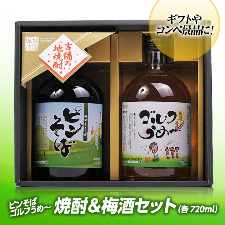 焼酎、梅酒セット ギフトセット】 梅酒ゴルフうめ～＆本格焼酎ピンそば 720ml 各1本 宮下