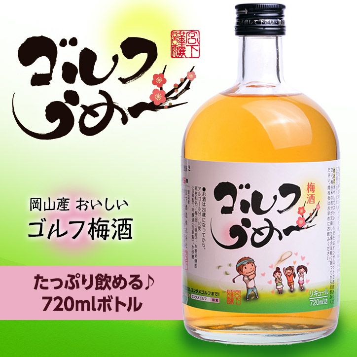 焼酎、梅酒セット ギフト包装対応】宮下酒造の本格麦焼酎・梅酒セット 720ml×2本 | 岡山