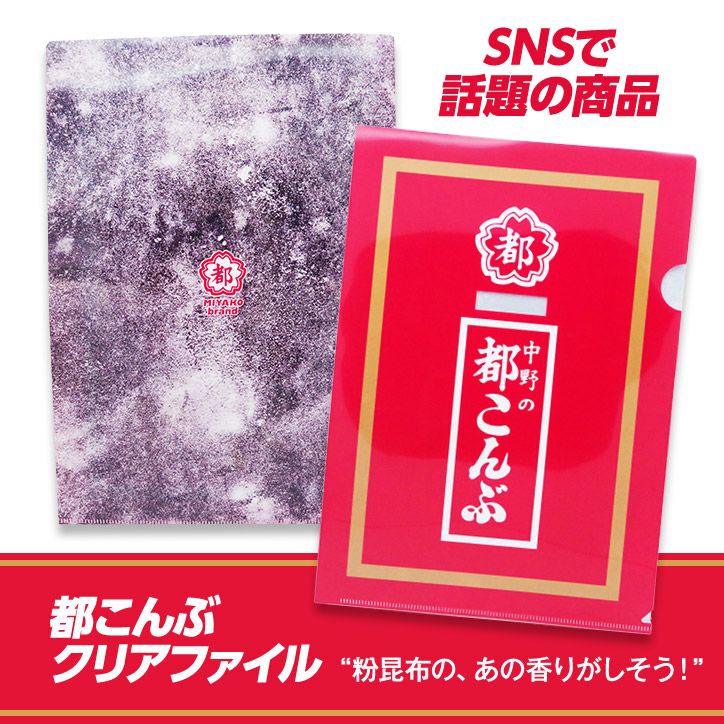中野の都こんぶ A4クリアファイルの通販