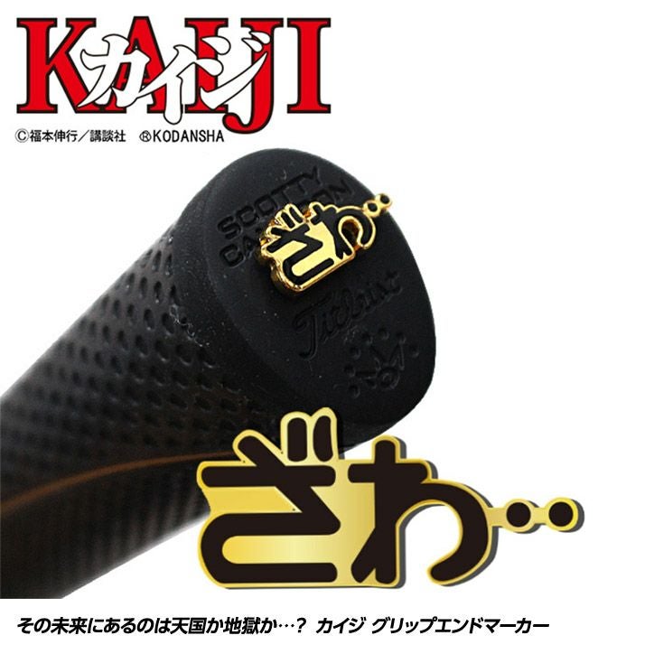 カイジ グリップエンドマーカーの通販