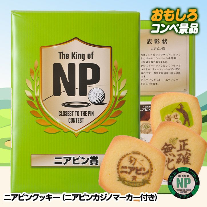 ニアピン賞にお勧め ニアピンクッキーの通販