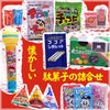 オリオンのお菓子箱（おかしばこ） 駄菓子の詰め合わせ2