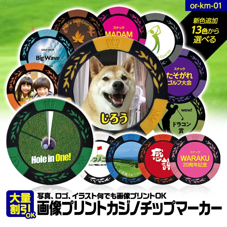 ゴルフマーカー 名入れ 画像・写真プリント カジノチップマーカー