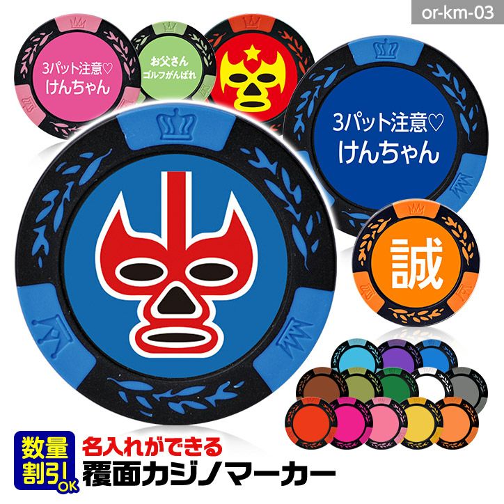 ゴルフマーカー 名入れ 覆面レスラー カジノチップマーカーの通販