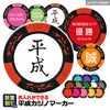 平成（文字） 名入れ カジノチップマーカー（カジノマーカー）1