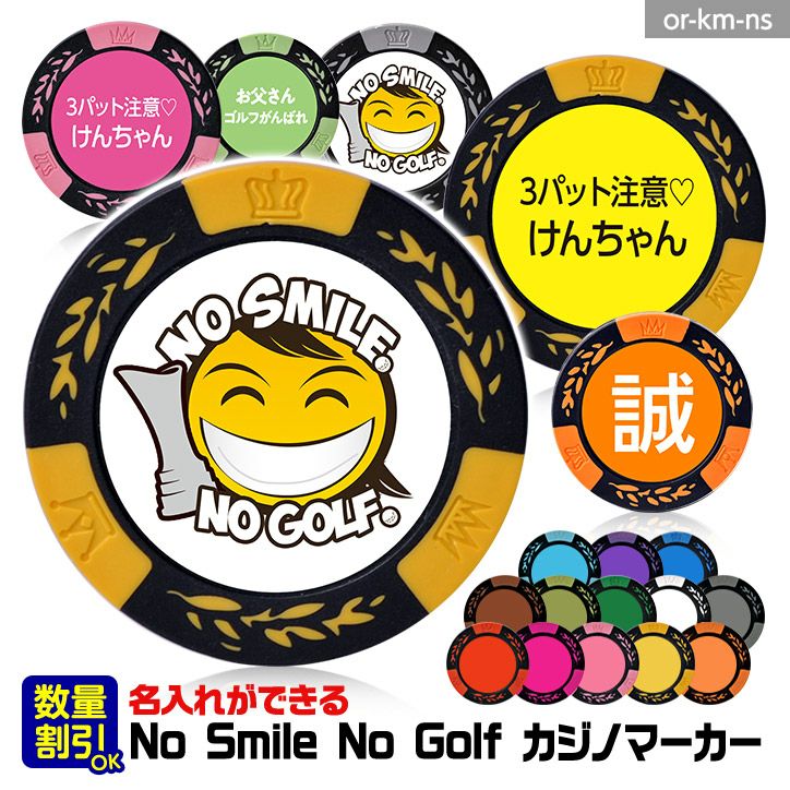 NO SMILE,NO GOLF 名入れ カジノチップマーカー（カジノマーカー）の通販
