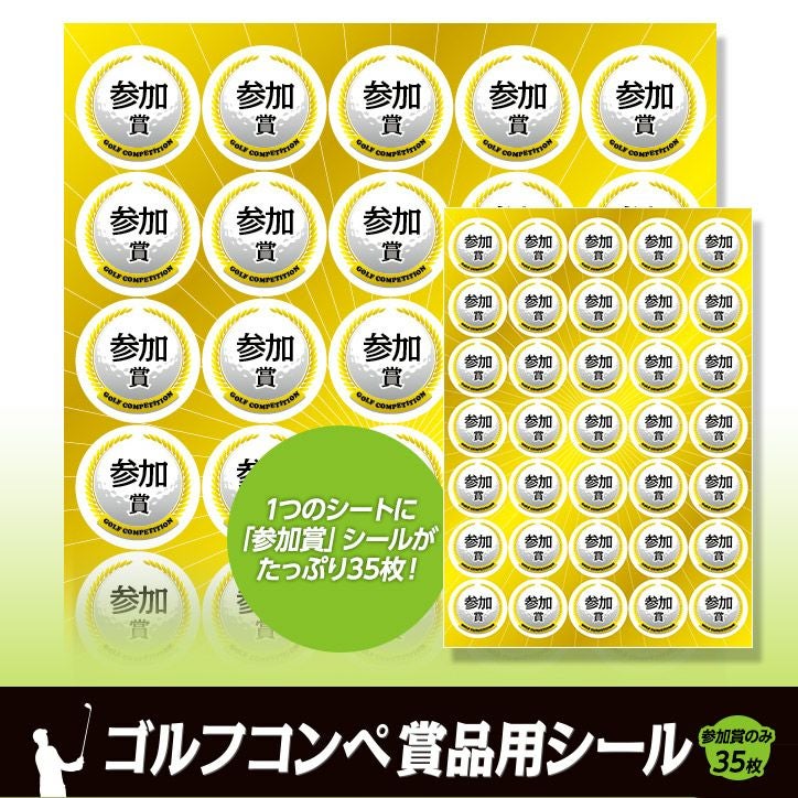 『ゆうじ☆オーダーページ』ゴルフ☆コンペ☆景品☆ ゴルフコンペの景品用シール 参加賞35枚セットの通販