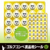 ゴルフコンペの景品用シール 参加賞35枚セット1