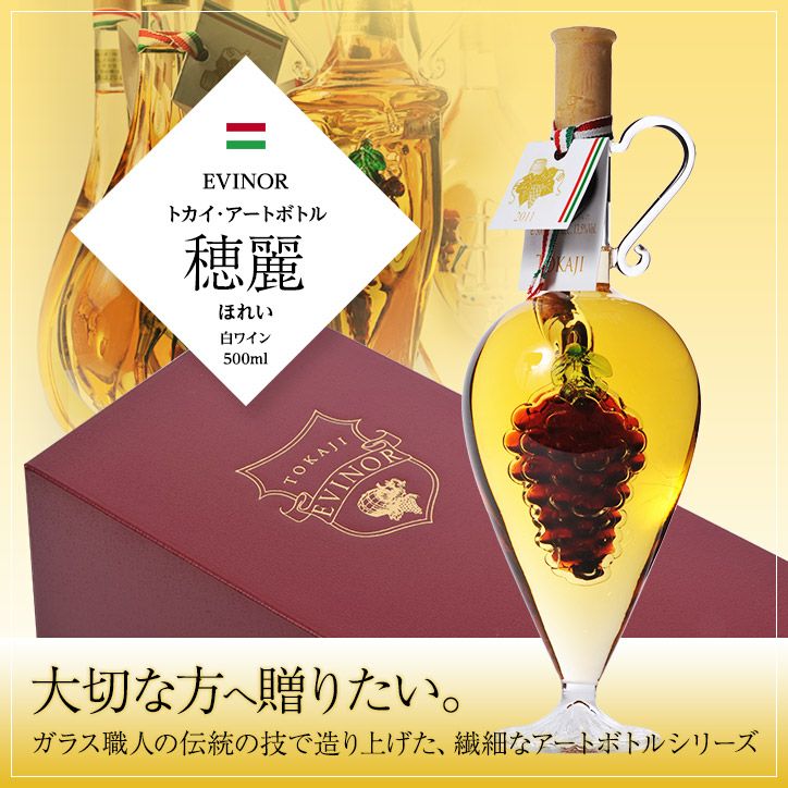 エヴィノール トカイアートボトル 白ワイン 海王 化粧箱入 EVINOR