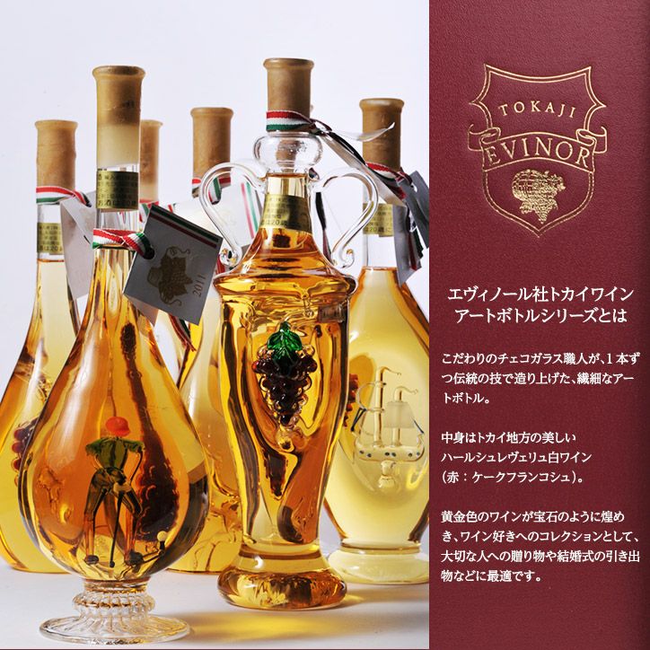エヴィノール トカイアートボトル 白ワイン 穂麗 化粧箱入 EVINOR