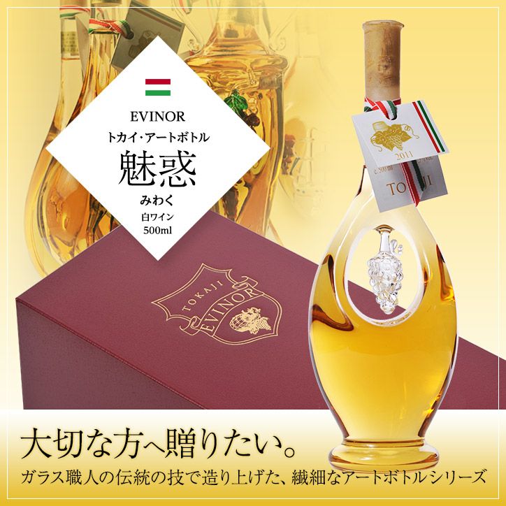 エヴィノール トカイアートボトル 白ワイン 魅惑 化粧箱入 EVINOR