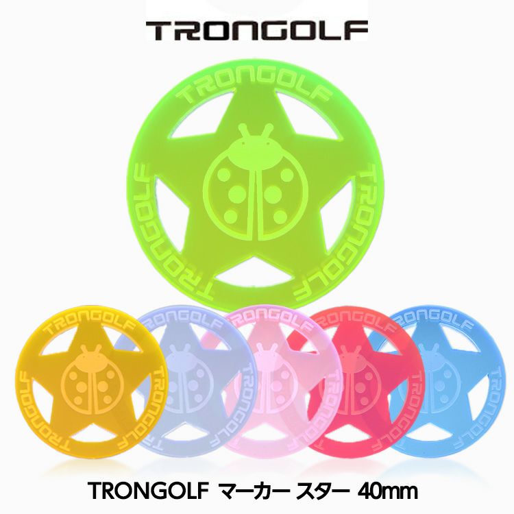 TRON トロン ゴルフ マーカー スター 40mmの通販
