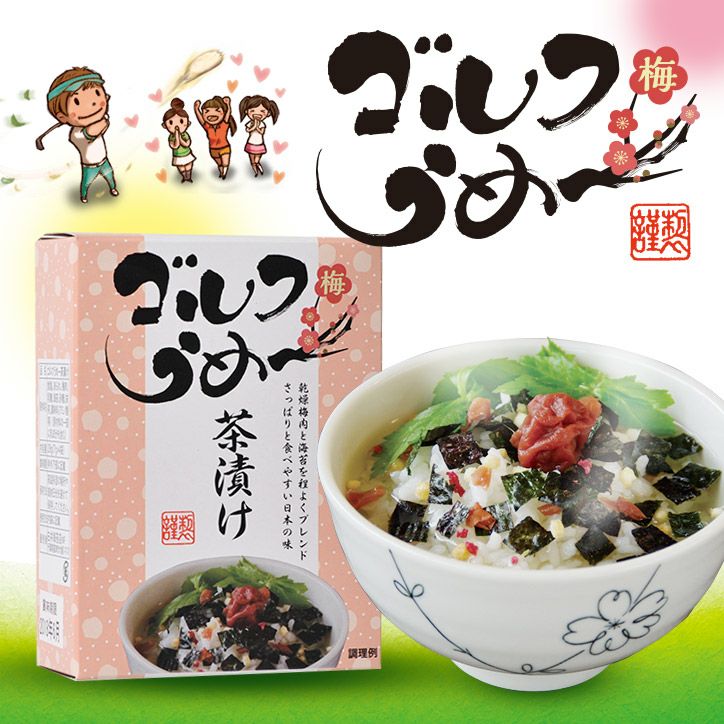 ゴルフうめ～茶漬け（梅茶漬け）の通販