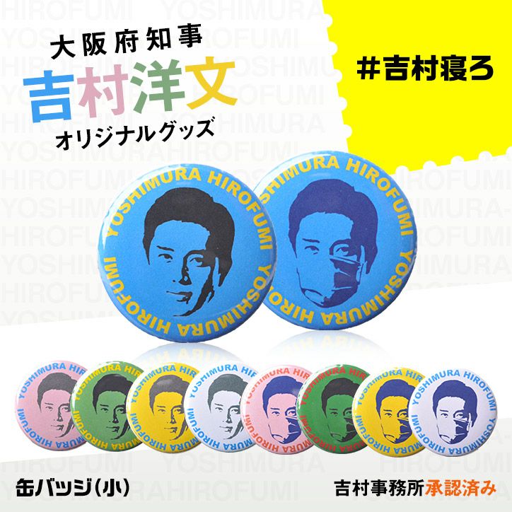吉村洋文 大阪府知事 缶バッジ小の通販
