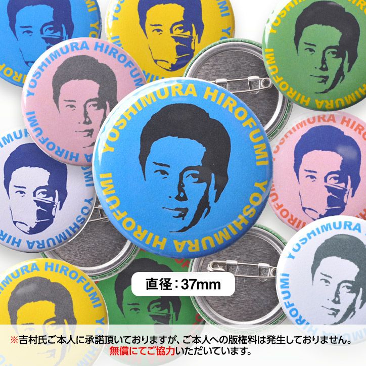 吉村洋文 大阪府知事 缶バッジ小2