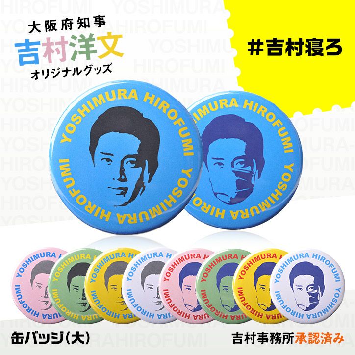 吉村洋文 大阪府知事 缶バッジ大の通販