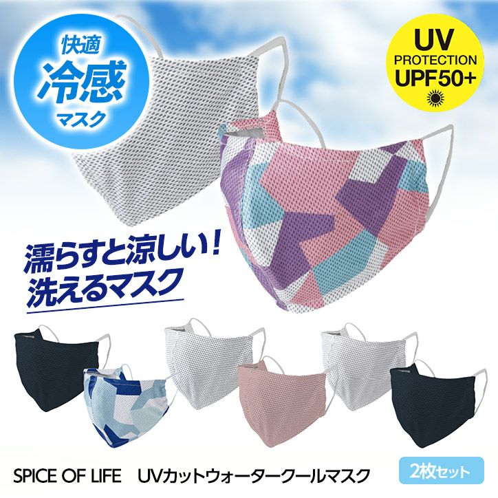 UVカット ウォータークールマスク2枚セット ひんやりマスクの通販