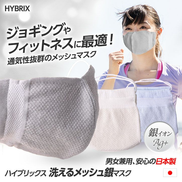 ハイブリックス 日本製マスク メッシュタイプ（銀イオン） 純銀の糸