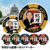 令和から総理へ カジノマーカー（カジノチップマーカー）1