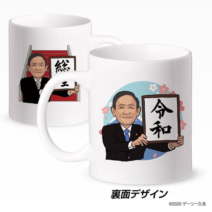 令和から総理へ マグカップ2
