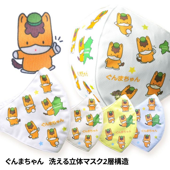 ぐんまちゃん 洗える立体マスク2層構造 ハイブリックスの通販