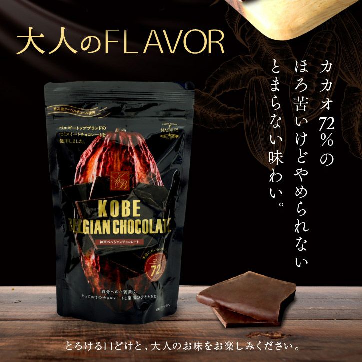 カカオ72% 神戸ベルジャンチョコレート マキィズ 割れチョコ3