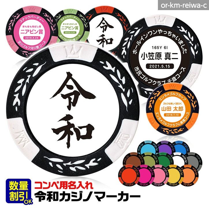 ゴルフコンペ用 名入れ 令和（文字） カジノチップマーカー（カジノ
