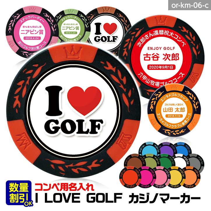 ゴルフコンペ用 名入れ I LOVE GOLF カジノチップマーカー（カジノ
