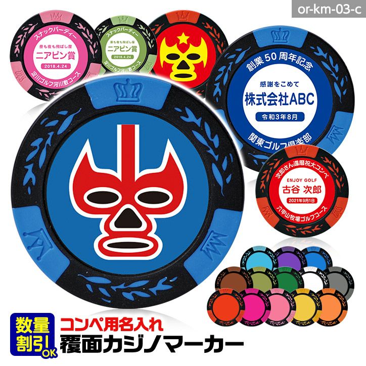 ゴルフコンペ用 名入れ 覆面レスラー カジノチップマーカー（カジノ