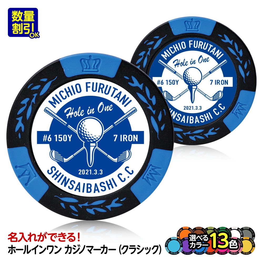 ホールインワン 記念品 名入れ カジノマーカー クラシックの通販