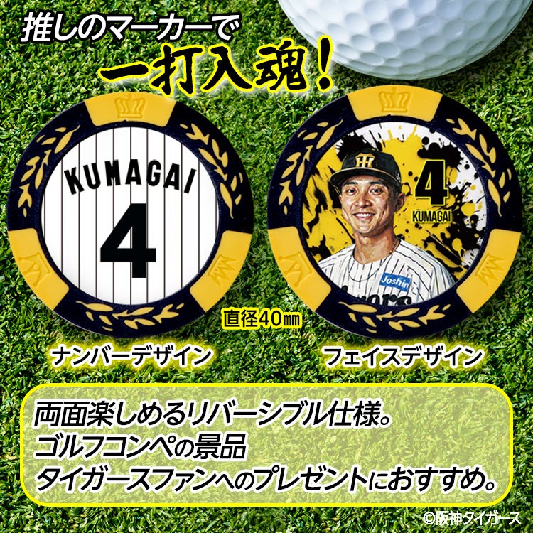 阪神タイガース #4 熊谷敬宥 ゴルフマーカー カジノマーカー リバーシブル 2026年2