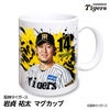 阪神タイガース #14 岩貞祐太 マグカップ 2026年デザイン1