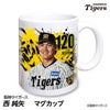 阪神タイガース #120 西純矢 マグカップ 2026年デザイン1