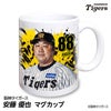 阪神タイガース #88 安藤優也 投手チーフコーチ マグカップ 2026年デザイン1