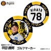 阪神タイガース #78 平田勝男 ファーム監督 ゴルフマーカー カジノマーカー リバーシブル 2026年1