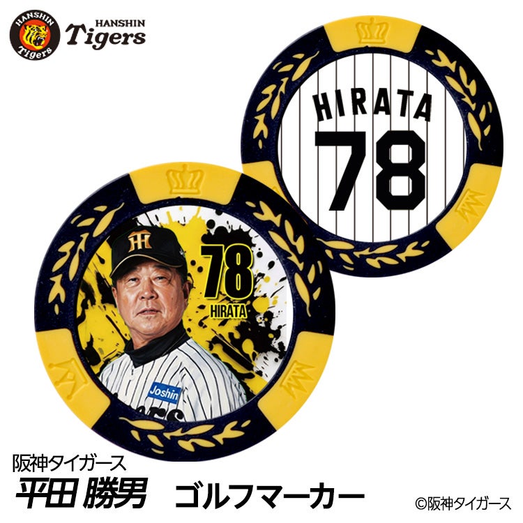 阪神タイガース #78 平田勝男 ファーム監督 ゴルフマーカー カジノマーカー リバーシブル 2026年1