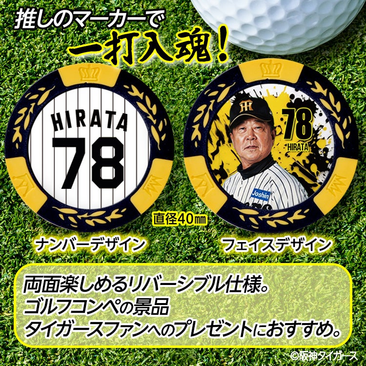 阪神タイガース #78 平田勝男 ファーム監督 ゴルフマーカー カジノマーカー リバーシブル 2026年2