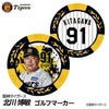 阪神タイガース #91 北川博敏 ファーム打撃チーフコーチ ゴルフマーカー カジノマーカー リバーシブル 2026年1