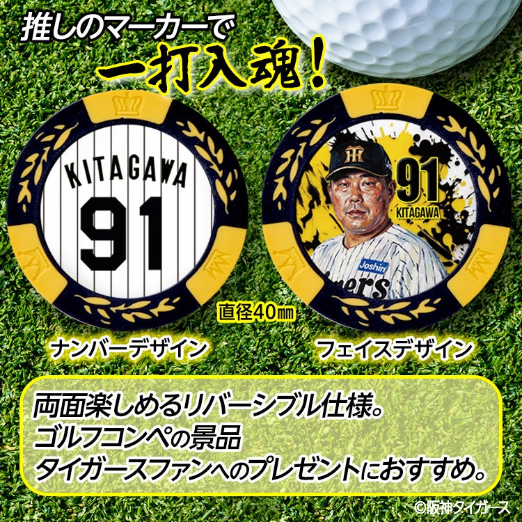 阪神タイガース #91 北川博敏 ファーム打撃チーフコーチ ゴルフマーカー カジノマーカー リバーシブル 2026年2
