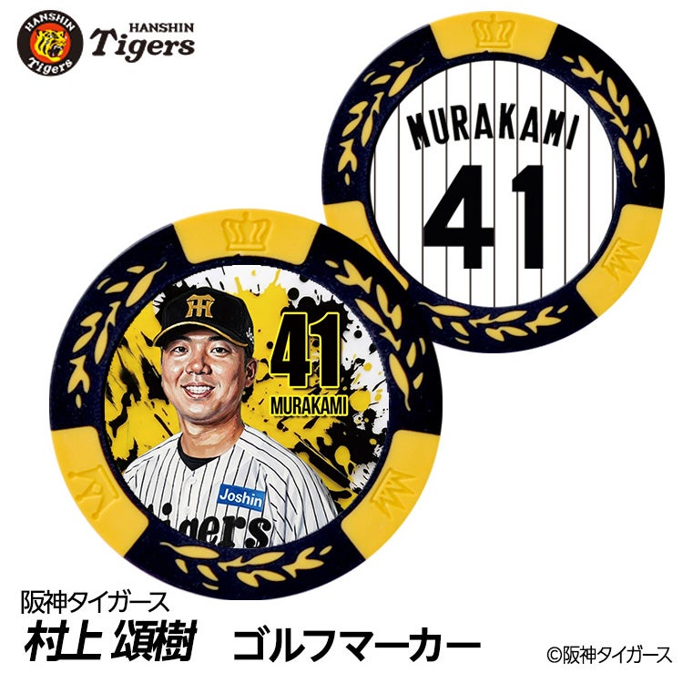 阪神タイガース #41 村上頌樹 ゴルフマーカー カジノマーカー リバーシブル 2026年1