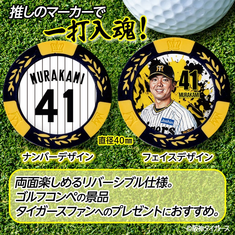 阪神タイガース #41 村上頌樹 ゴルフマーカー カジノマーカー リバーシブル 2026年2