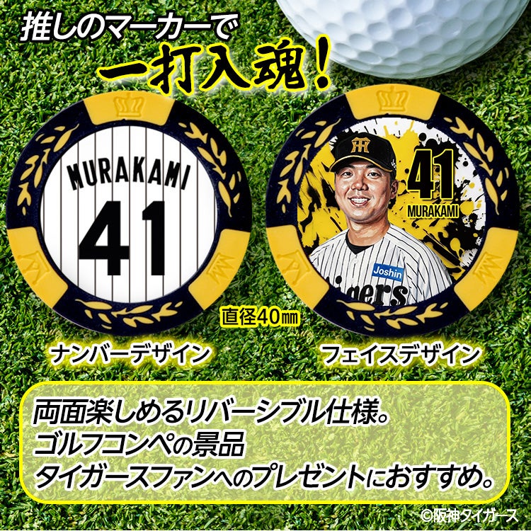 阪神タイガース #41 村上頌樹 ゴルフマーカー カジノマーカー リバーシブル 2026年2
