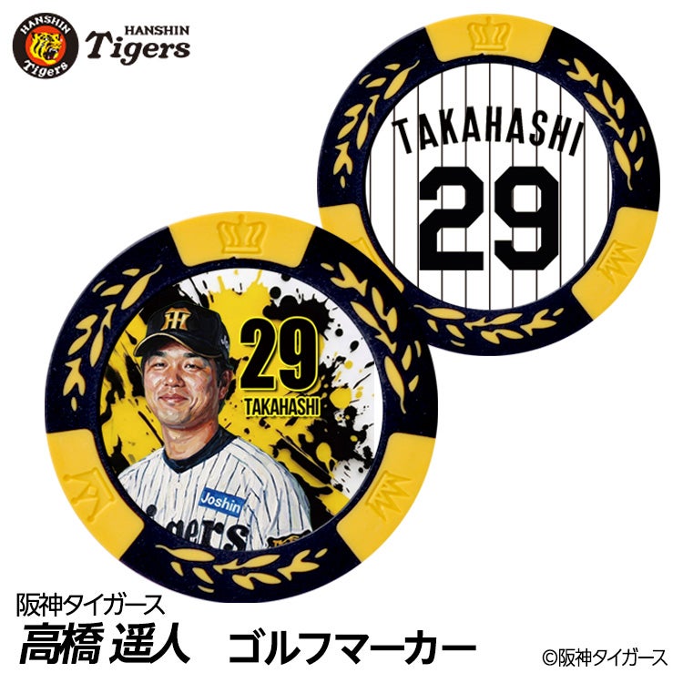 阪神タイガース #29 高橋遥人 ゴルフマーカー カジノマーカー リバーシブル 2026年1