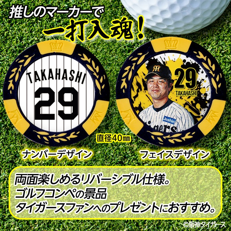 阪神タイガース #29 高橋遥人 ゴルフマーカー カジノマーカー リバーシブル 2026年2