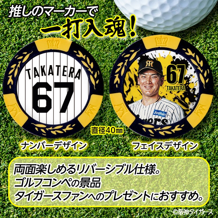 阪神タイガース #67 高寺望夢 ゴルフマーカー カジノマーカー リバーシブル 2026年2