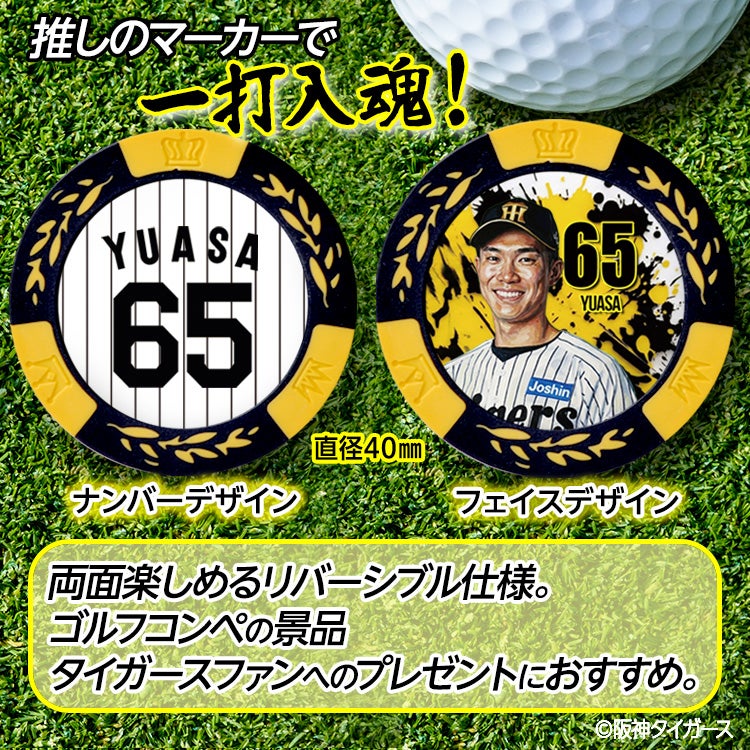 阪神タイガース #65 湯浅京己 ゴルフマーカー カジノマーカー リバーシブル 2026年2