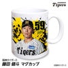 阪神タイガース #59 藤田健斗 マグカップ 2026年デザイン1