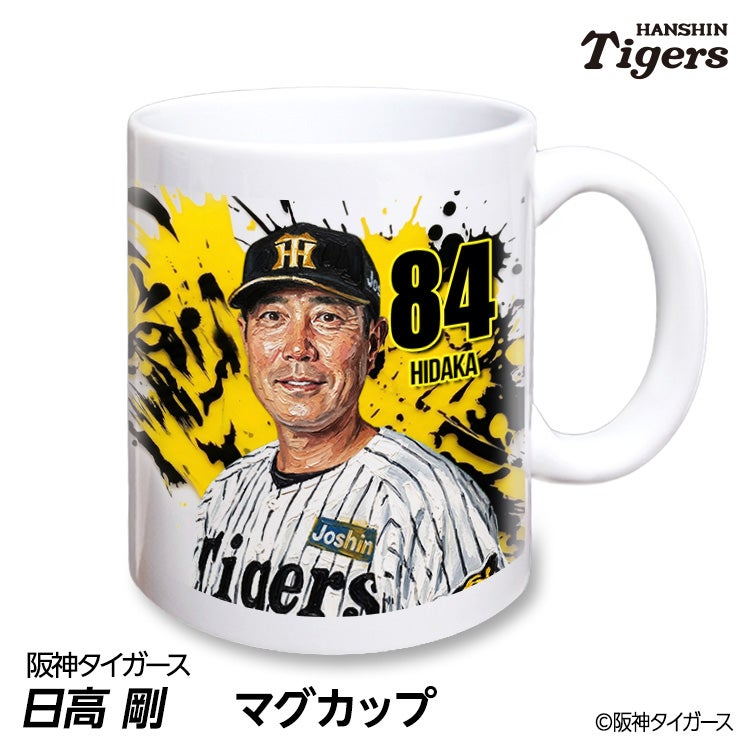 阪神タイガース #84 日高剛 バッテリーコーチ マグカップ 2026年